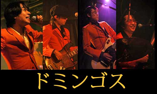 ドミンゴス